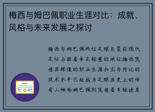 梅西与姆巴佩职业生涯对比:成就、风格与未来发展之探讨 梅西与姆巴佩职业生涯对比:成就、风格与未来发展之探讨