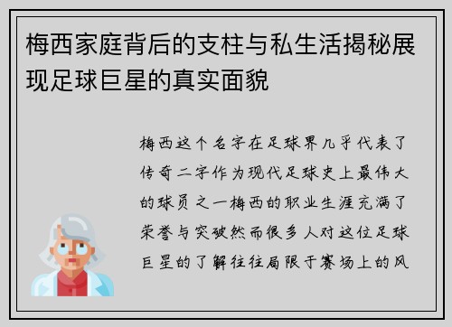 梅西家庭背后的支柱与私生活揭秘展现足球巨星的真实面貌 梅西家庭背后的支柱与私生活揭秘展现足球巨星的真实面貌