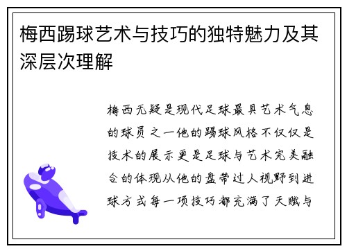 梅西踢球艺术与技巧的独特魅力及其深层次理解 梅西踢球艺术与技巧的独特魅力及其深层次理解