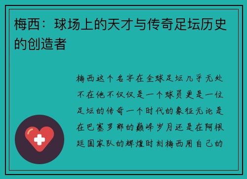 梅西:球场上的天才与传奇足坛历史的创造者 梅西:球场上的天才与传奇足坛历史的创造者