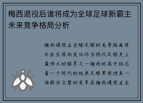 梅西退役后谁将成为全球足球新霸主未来竞争格局分析 梅西退役后谁将成为全球足球新霸主未来竞争格局分析