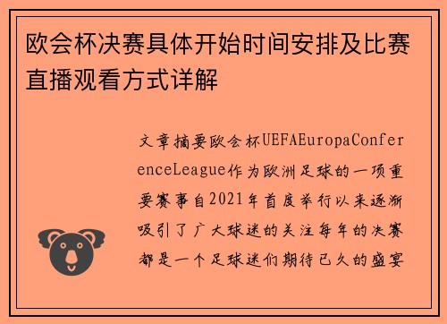 欧会杯决赛具体开始时间安排及比赛直播观看方式详解 欧会杯决赛具体开始时间安排及比赛直播观看方式详解
