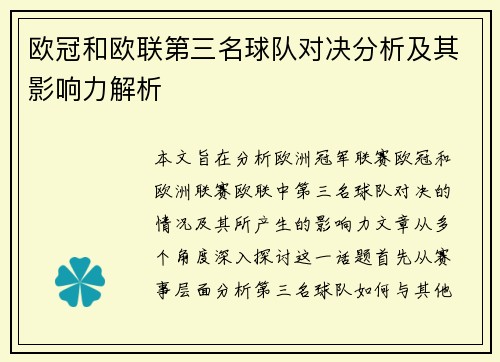 欧冠和欧联第三名球队对决分析及其影响力解析 欧冠和欧联第三名球队对决分析及其影响力解析