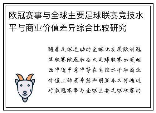 欧冠赛事与全球主要足球联赛竞技水平与商业价值差异综合比较研究 欧冠赛事与全球主要足球联赛竞技水平与商业价值差异综合比较研究