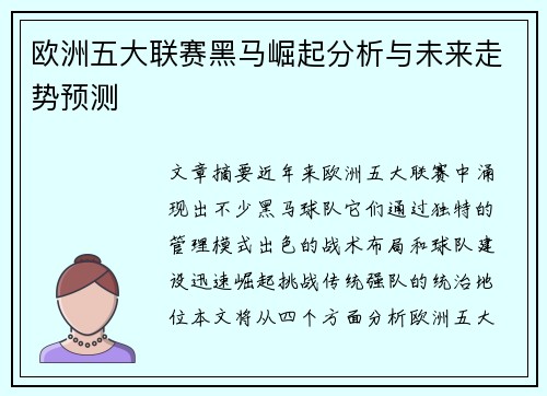 欧洲五大联赛黑马崛起分析与未来走势预测 欧洲五大联赛黑马崛起分析与未来走势预测