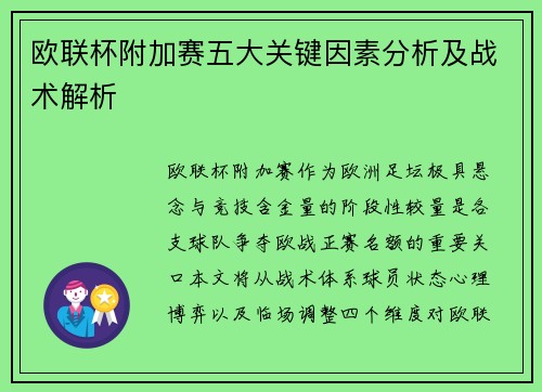 欧联杯附加赛五大关键因素分析及战术解析 欧联杯附加赛五大关键因素分析及战术解析