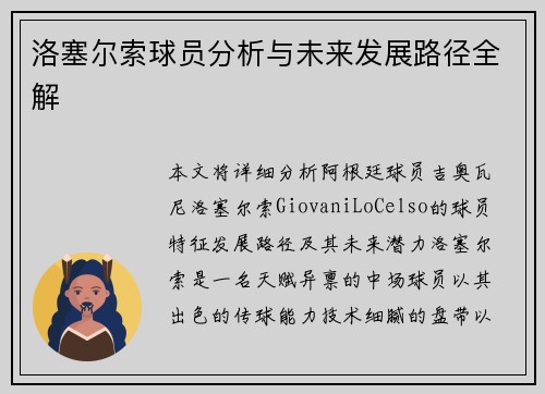 洛塞尔索球员分析与未来发展路径全解 洛塞尔索球员分析与未来发展路径全解