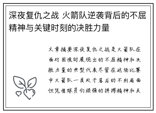 深夜复仇之战 火箭队逆袭背后的不屈精神与关键时刻的决胜力量 深夜复仇之战 火箭队逆袭背后的不屈精神与关键时刻的决胜力量