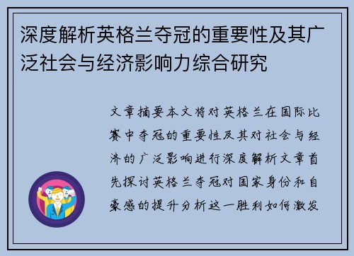 深度解析英格兰夺冠的重要性及其广泛社会与经济影响力综合研究 深度解析英格兰夺冠的重要性及其广泛社会与经济影响力综合研究