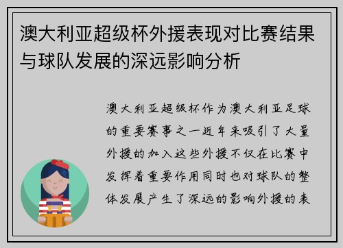 澳大利亚超级杯外援表现对比赛结果与球队发展的深远影响分析 澳大利亚超级杯外援表现对比赛结果与球队发展的深远影响分析