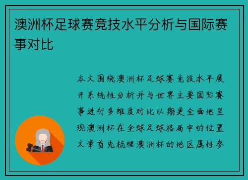 澳洲杯足球赛竞技水平分析与国际赛事对比