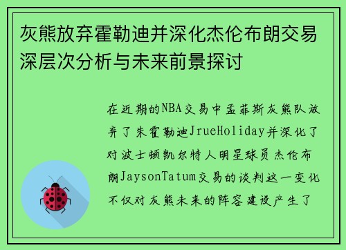 灰熊放弃霍勒迪并深化杰伦布朗交易深层次分析与未来前景探讨 灰熊放弃霍勒迪并深化杰伦布朗交易深层次分析与未来前景探讨