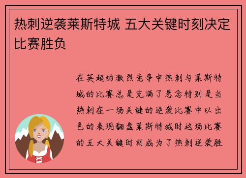 热刺逆袭莱斯特城 五大关键时刻决定比赛胜负 热刺逆袭莱斯特城 五大关键时刻决定比赛胜负