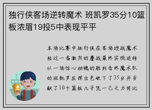 独行侠客场逆转魔术 班凯罗35分10篮板浓眉19投5中表现平平